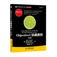 《包邮 图灵程序设计丛书·移动开发系列 Objective-C基础教程(第二版)》[32M]百度网盘|亲测有效|pdf下载