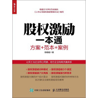 《股权激励一本通：方案＋范本＋案例》[51M]百度网盘|亲测有效|pdf下载