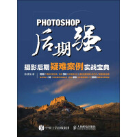 《Photoshop后期强：摄影后期疑难案例实战宝典》[50M]百度网盘|亲测有效|pdf下载