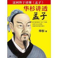 《华杉讲透《孟子》》[20M]百度网盘|亲测有效|pdf下载