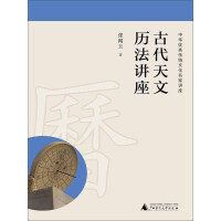 《古代天文历法讲座》[44M]百度网盘|亲测有效|pdf下载