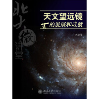 《天文望远镜的发展和成就》[42M]百度网盘|亲测有效|pdf下载