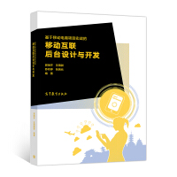 《基于移动电商项目实战的移动互联后台设计与开发9787040488098高等教育》[26M]百度网盘|亲测有效|pdf下载