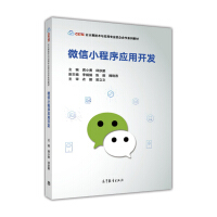 《微信小程序应用开发/云计算技术与应用专业校企合作系列教材》[55M]百度网盘|亲测有效|pdf下载