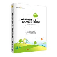 《零基础学Kotlin之Android项目开发实战清华大学》[57M]百度网盘|亲测有效|pdf下载