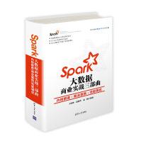 《Spark大数据商业实战三部曲：内核解密商业案例性能调优》[21M]百度网盘|亲测有效|pdf下载
