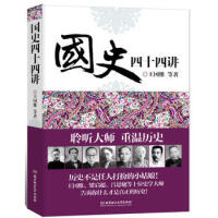 《国史四十四讲王国维,等北京理工大学出版社》[42M]百度网盘|亲测有效|pdf下载