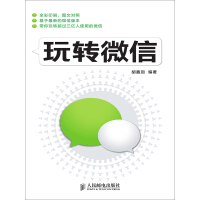 《玩转微信》[30M]百度网盘|亲测有效|pdf下载
