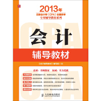 《会计辅导教材》[37M]百度网盘|亲测有效|pdf下载