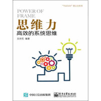 《思维力：高效的系统思维》[38M]百度网盘|亲测有效|pdf下载