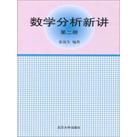 《数学分析新讲·第2册》[39M]百度网盘|亲测有效|pdf下载