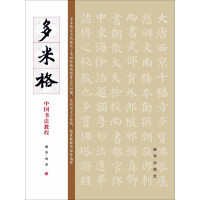 《多米格中国书法教程》[37M]百度网盘|亲测有效|pdf下载