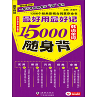《最好用最好记15000韩语单词随身背》[49M]百度网盘|亲测有效|pdf下载