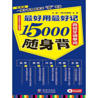 《最好用最好记15000西班牙语单词随身背》[33M]百度网盘|亲测有效|pdf下载