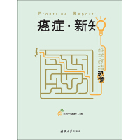《癌症·新知：科学终结恐慌（中国科普作家协会优秀科普作品金奖）》[55M]百度网盘|亲测有效|pdf下载