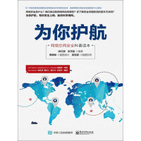 《为你护航：网络空间安全科普读本》[29M]百度网盘|亲测有效|pdf下载