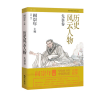 《历史风云人物：先秦卷》[29M]百度网盘|亲测有效|pdf下载