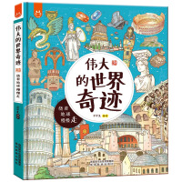 《伟大的世界奇迹：画给孩子的人文奇迹旅行书-中国人漫画科普-洋洋兔童书》[59M]百度网盘|亲测有效|pdf下载