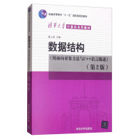 《数据结构（用面向对象方法与C++语言描述）第二版97873021481119787302148111》[57M]百度网盘|亲测有效|pdf下载