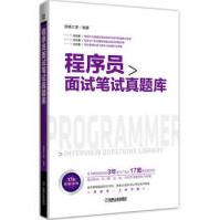 《程序员面试笔试真题库套真题试卷深度剖析讲解java程序员面试j3c》[30M]百度网盘|亲测有效|pdf下载