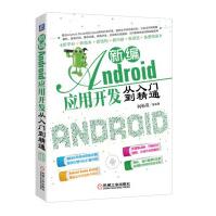 《新编ndroid应用开发从入门到精通机械工业》[36M]百度网盘|亲测有效|pdf下载