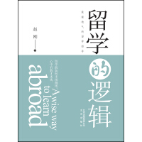 《留学的逻辑》[51M]百度网盘|亲测有效|pdf下载