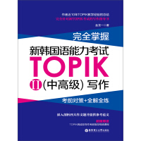 《完全掌握·新韩国语能力考试TOPIK 2（中高级）写作：前对策+全解全练》[25M]百度网盘|亲测有效|pdf下载