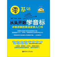 《零基础·从头开始学音标：详细讲解的英语发音入门书》[48M]百度网盘|亲测有效|pdf下载
