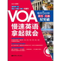 《VOA慢速英语，拿起就会：每天5分钟、听力口语双突破》[41M]百度网盘|亲测有效|pdf下载