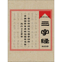 《国学经典：三字经》[51M]百度网盘|亲测有效|pdf下载