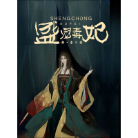 《盛宠毒妃》[32M]百度网盘|亲测有效|pdf下载