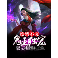 《废柴不废，鬼王独宠驭灵师》[38M]百度网盘|亲测有效|pdf下载