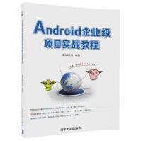 《Android企业级项目实战教程》[49M]百度网盘|亲测有效|pdf下载