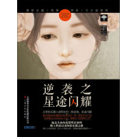 《逆袭之星途闪耀》[42M]百度网盘|亲测有效|pdf下载