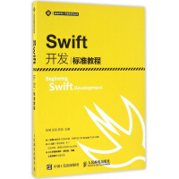 《Swift开发标准教程/移动开发人才培养系列丛书》[26M]百度网盘|亲测有效|pdf下载