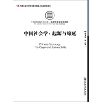 《中国社会学：起源与绵延（全2册）》[40M]百度网盘|亲测有效|pdf下载
