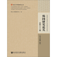 《韩国研究论丛（总第33辑/2017年第1辑）》[40M]百度网盘|亲测有效|pdf下载