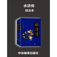 《水浒传：校注本》[26M]百度网盘|亲测有效|pdf下载