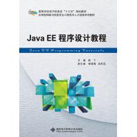 《JavaEE程序设计教程》[28M]百度网盘|亲测有效|pdf下载