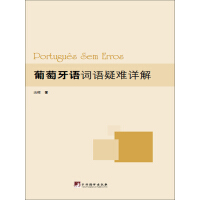 《葡萄牙语词语疑难详解》[41M]百度网盘|亲测有效|pdf下载