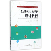《C#应用程序设计教程(普通高等院校计算机类专业十三五规划教材)》[52M]百度网盘|亲测有效|pdf下载