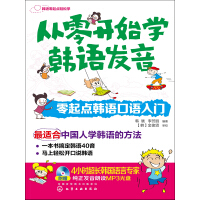 《从零开始学韩语发音：零起点韩语口语入门》[30M]百度网盘|亲测有效|pdf下载