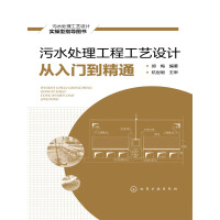 《污水处理工程工艺设计从入门到精通》[30M]百度网盘|亲测有效|pdf下载