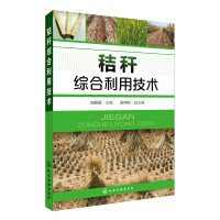 《秸秆综合利用技术》[37M]百度网盘|亲测有效|pdf下载