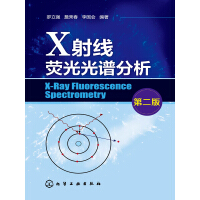《X射线荧光光谱分析（第二版）》[37M]百度网盘|亲测有效|pdf下载