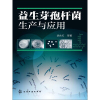 《益生芽孢杆菌生产与应用》[37M]百度网盘|亲测有效|pdf下载