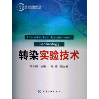 《转染实验技术》[30M]百度网盘|亲测有效|pdf下载