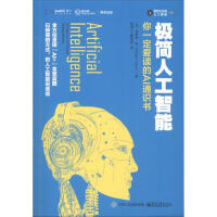《极简人工智能》[44M]百度网盘|亲测有效|pdf下载