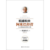 《阿米巴经营（珍藏版）》[27M]百度网盘|亲测有效|pdf下载