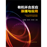 《有机环合反应原理与应用》[26M]百度网盘|亲测有效|pdf下载